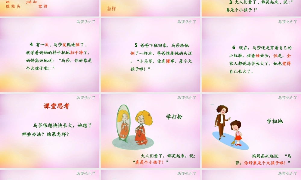 秋一年级语文上册《马莎长大了》课件1 北师大版-北师大版小学一年级上册语文课件