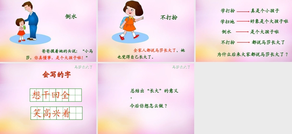 秋一年级语文上册《马莎长大了》课件1 北师大版-北师大版小学一年级上册语文课件
