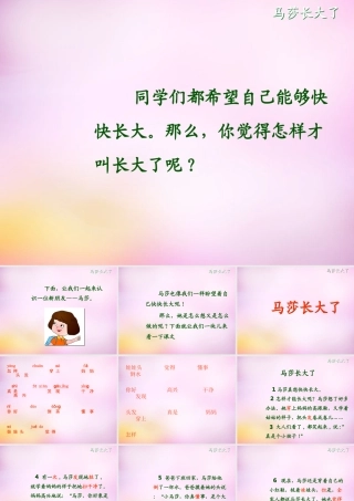秋一年级语文上册《马莎长大了》课件1 北师大版-北师大版小学一年级上册语文课件