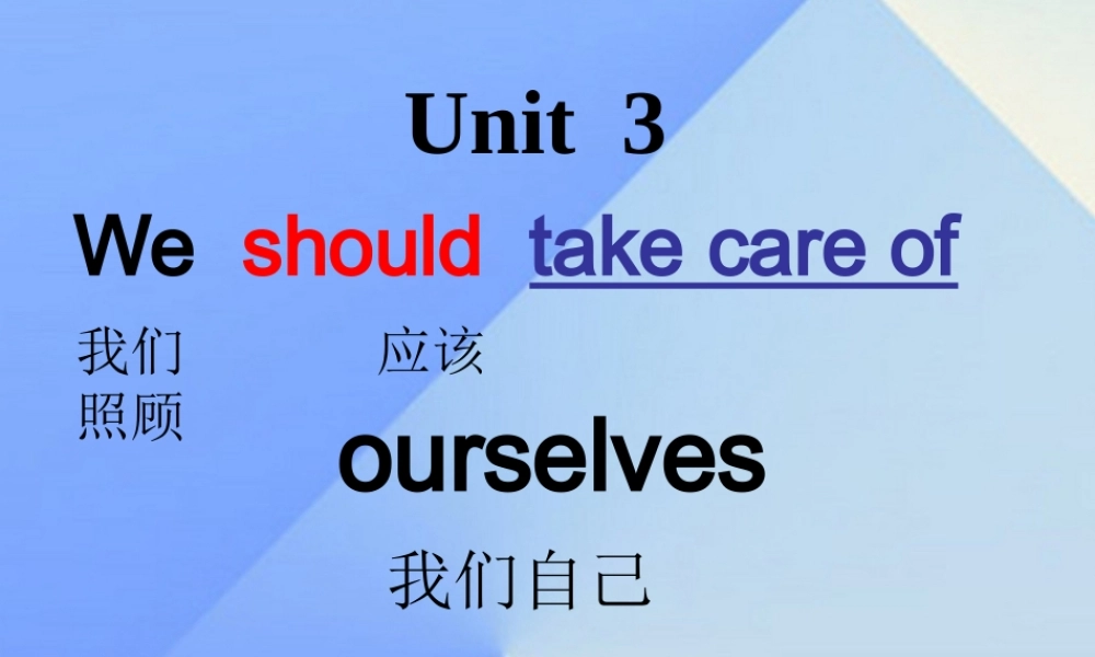 春六年级英语下册 Unit 3《We should learn to take care of ourselves》课件2 （新版）湘少版-湘少版小学六年级下册英语课件