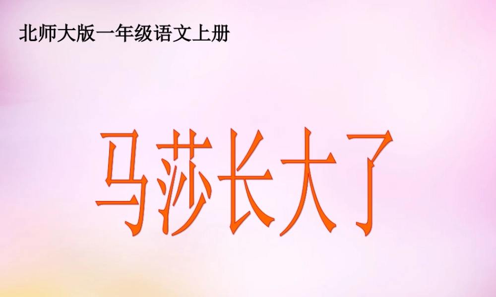 秋一年级语文上册《马莎长大了》课件2 北师大版-北师大版小学一年级上册语文课件