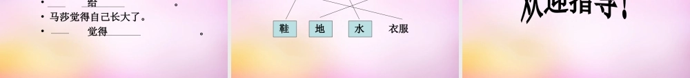 秋一年级语文上册《马莎长大了》课件2 北师大版-北师大版小学一年级上册语文课件