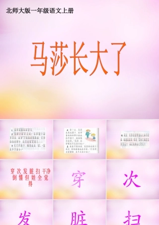 秋一年级语文上册《马莎长大了》课件2 北师大版-北师大版小学一年级上册语文课件