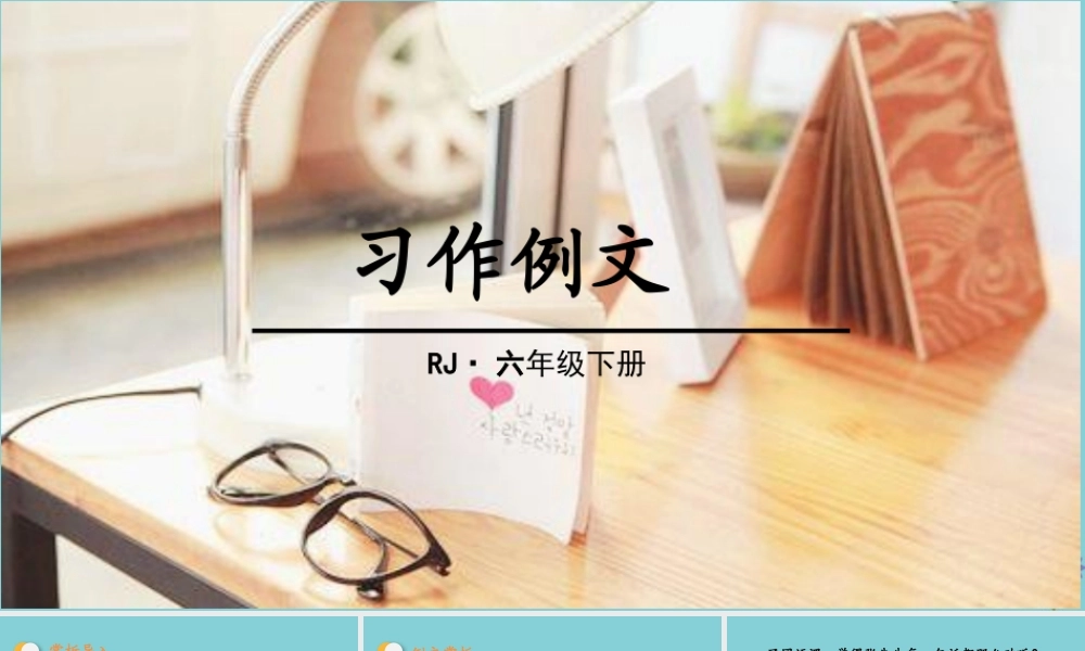 春六年级语文下册 第三单元 习作例文教学课件 新人教版-新人教版小学六年级下册语文课件
