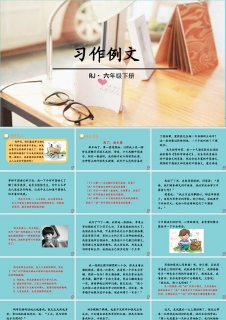 春六年级语文下册 第三单元 习作例文教学课件 新人教版-新人教版小学六年级下册语文课件