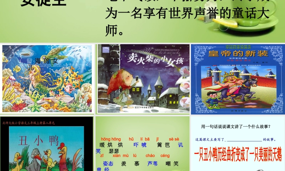 秋三年级语文上册《丑小鸭》课件3 北师大版-北师大版小学三年级上册语文课件