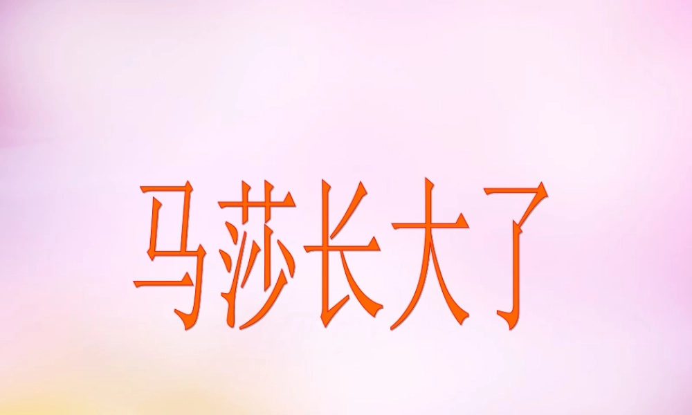 秋一年级语文上册《马莎长大了》课件3 北师大版-北师大版小学一年级上册语文课件