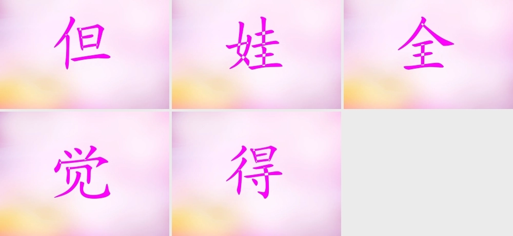 秋一年级语文上册《马莎长大了》课件3 北师大版-北师大版小学一年级上册语文课件