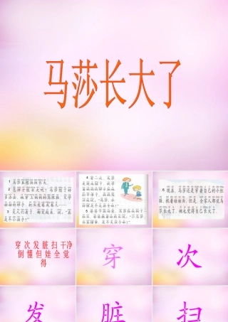 秋一年级语文上册《马莎长大了》课件3 北师大版-北师大版小学一年级上册语文课件