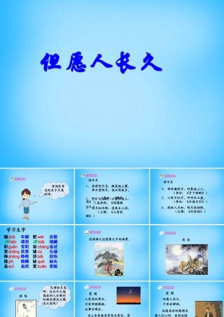秋三年级语文上册《但愿人长久》课件1 沪教版-沪教版小学三年级上册语文课件