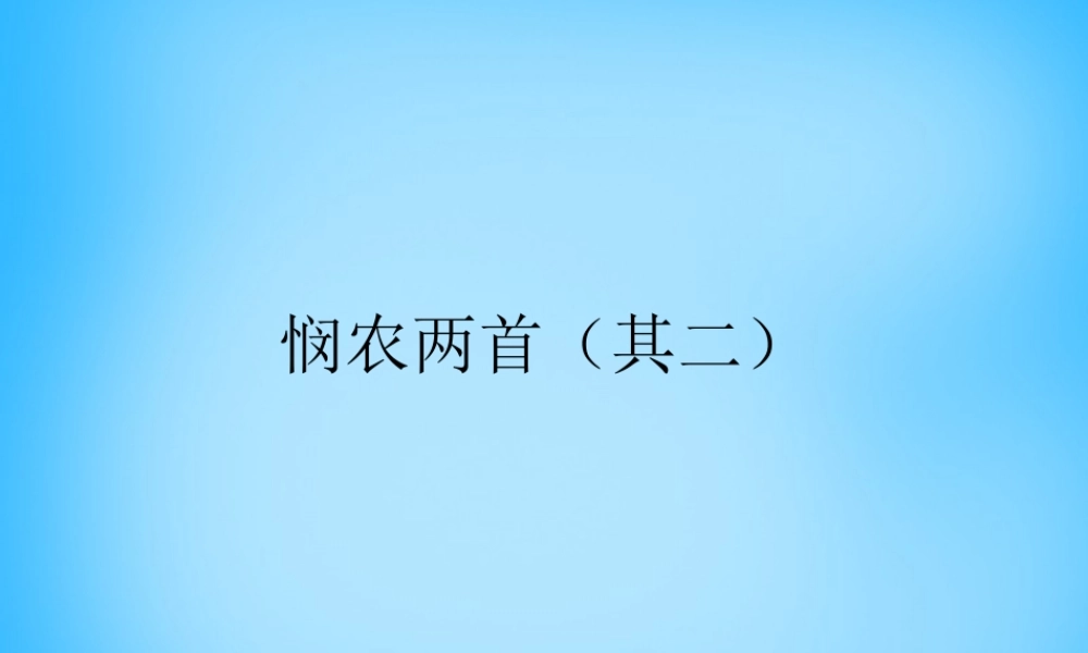 秋一年级语文上册《悯农两首其二》课件1 沪教版-沪教版小学一年级上册语文课件