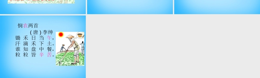 秋一年级语文上册《悯农两首其二》课件1 沪教版-沪教版小学一年级上册语文课件