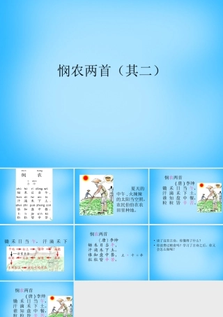 秋一年级语文上册《悯农两首其二》课件1 沪教版-沪教版小学一年级上册语文课件
