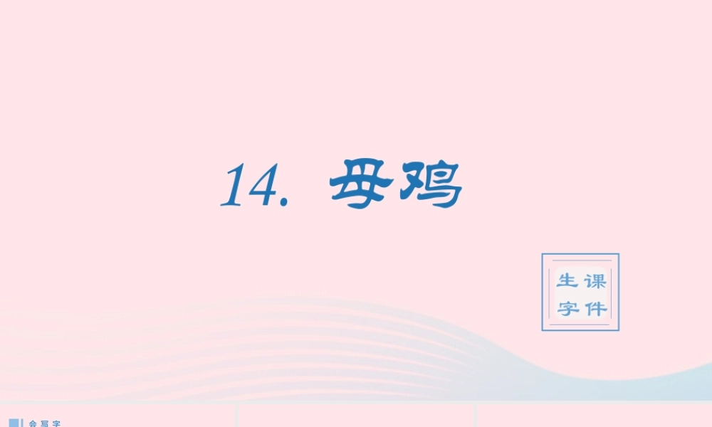 春四年级语文下册 第四单元 14母鸡生字课件 新人教版-新人教版小学四年级下册语文课件