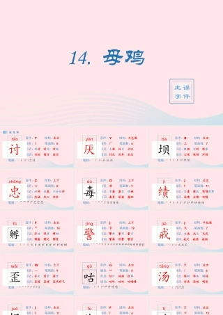 春四年级语文下册 第四单元 14母鸡生字课件 新人教版-新人教版小学四年级下册语文课件