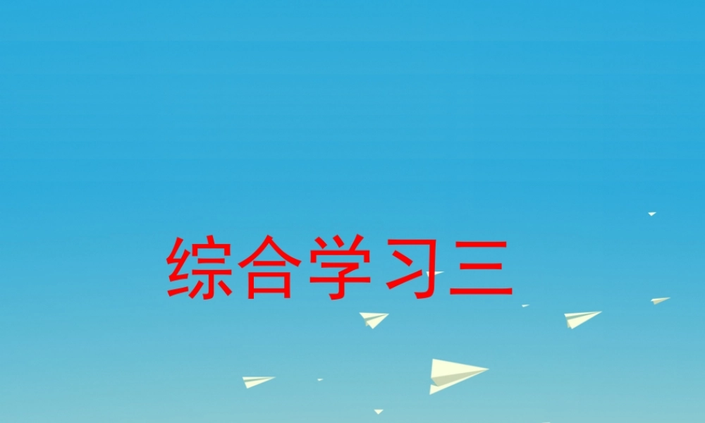 春六年级语文下册 第三单元《综合学习三》教学课件 冀教版-冀教版小学六年级下册语文课件