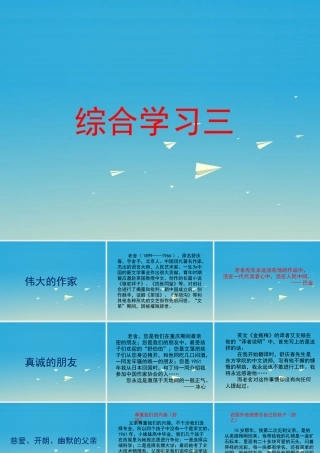 春六年级语文下册 第三单元《综合学习三》教学课件 冀教版-冀教版小学六年级下册语文课件