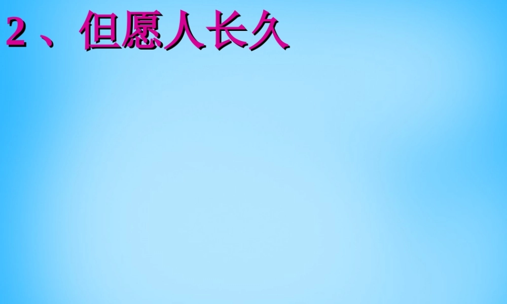 秋三年级语文上册《但愿人长久》课件2 沪教版-沪教版小学三年级上册语文课件
