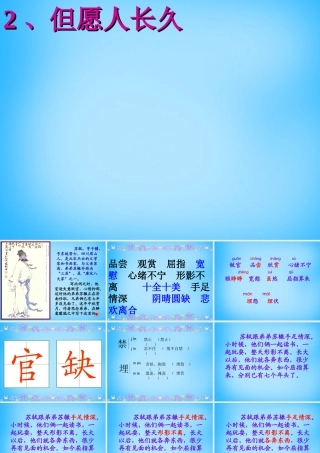 秋三年级语文上册《但愿人长久》课件2 沪教版-沪教版小学三年级上册语文课件