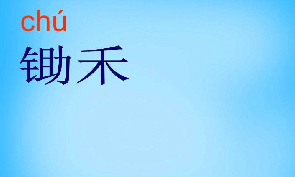 秋一年级语文上册《悯农两首其二》课件2 沪教版-沪教版小学一年级上册语文课件
