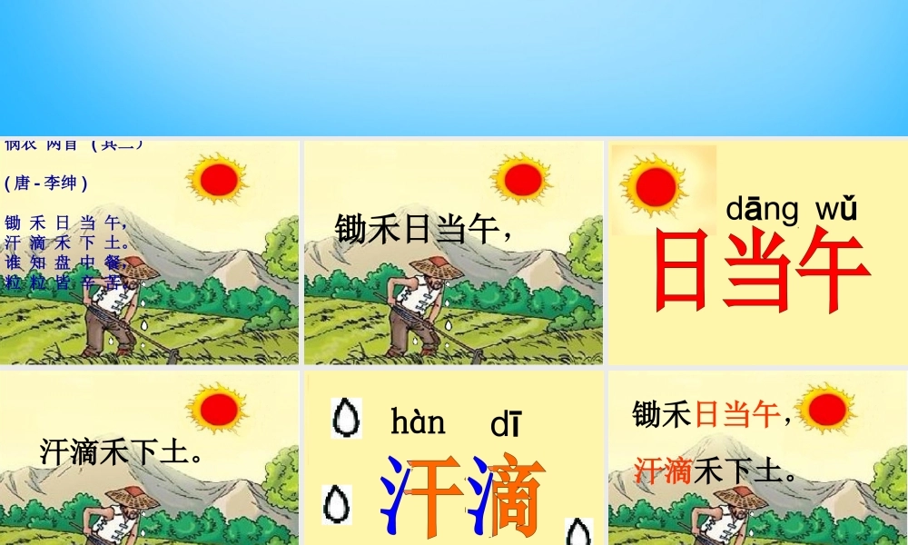 秋一年级语文上册《悯农两首其二》课件2 沪教版-沪教版小学一年级上册语文课件