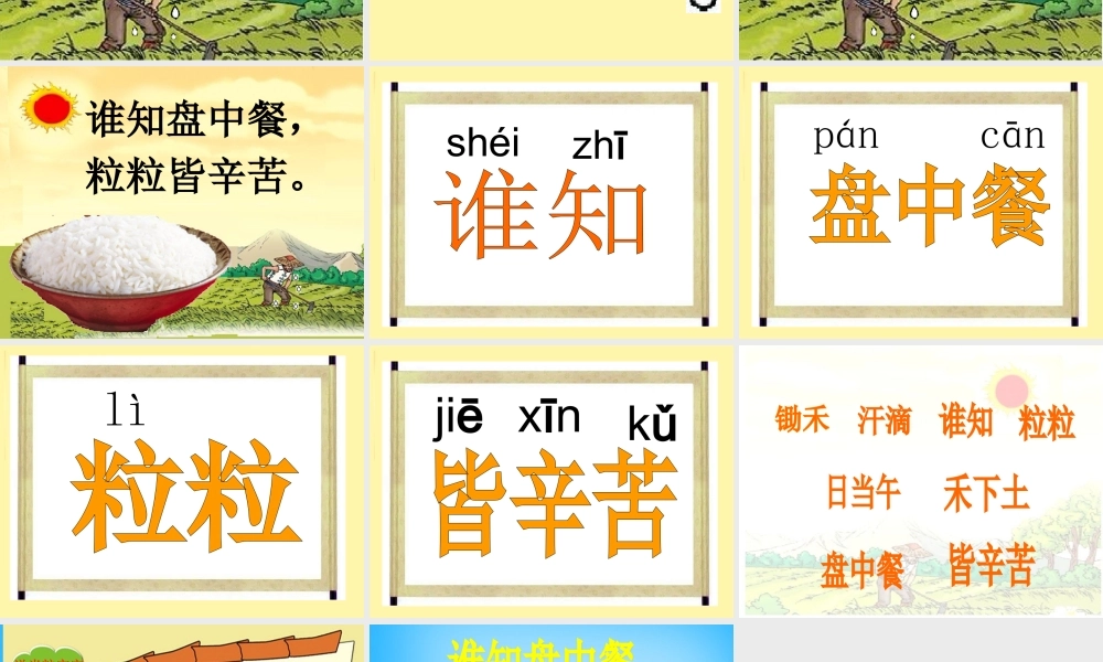 秋一年级语文上册《悯农两首其二》课件2 沪教版-沪教版小学一年级上册语文课件