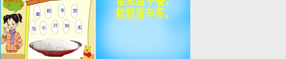 秋一年级语文上册《悯农两首其二》课件2 沪教版-沪教版小学一年级上册语文课件