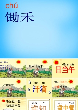 秋一年级语文上册《悯农两首其二》课件2 沪教版-沪教版小学一年级上册语文课件