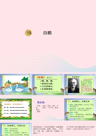 春四年级语文下册 第四单元 15 白鹅课件 新人教版-新人教版小学四年级下册语文课件