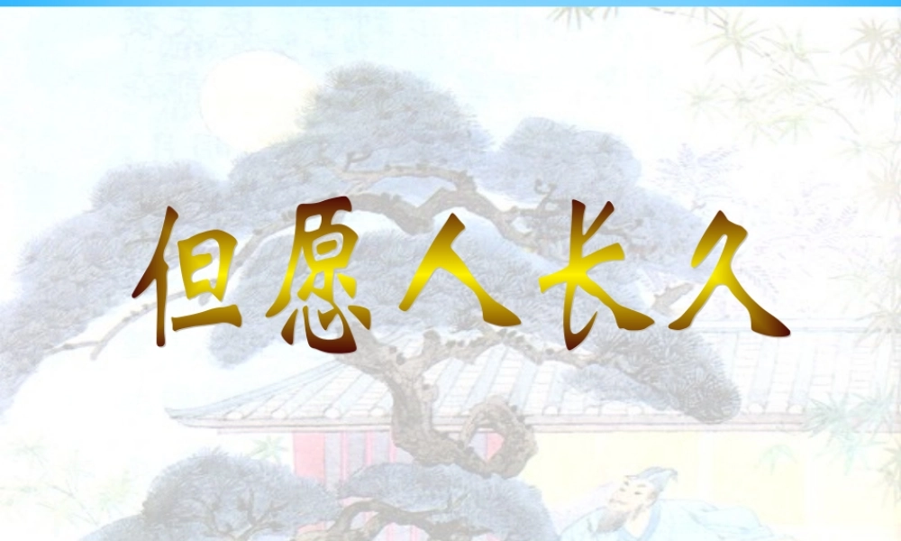 秋三年级语文上册《但愿人长久》课件3 沪教版-沪教版小学三年级上册语文课件