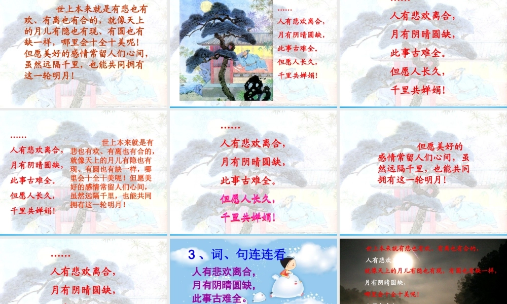 秋三年级语文上册《但愿人长久》课件3 沪教版-沪教版小学三年级上册语文课件