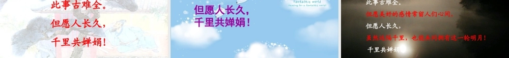 秋三年级语文上册《但愿人长久》课件3 沪教版-沪教版小学三年级上册语文课件
