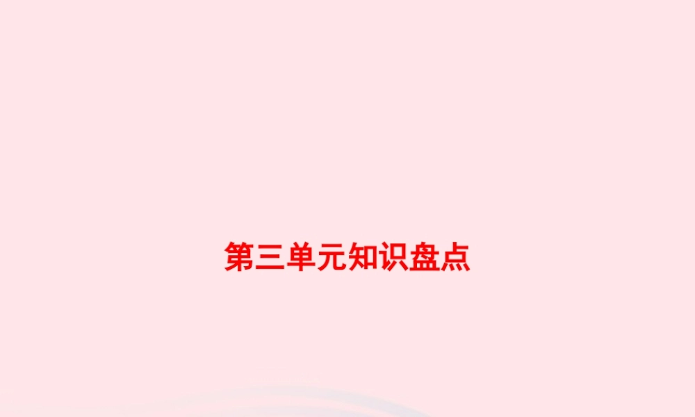 春六年级语文下册 第三单元知识盘点习题课件 新人教版-新人教版小学六年级下册语文课件
