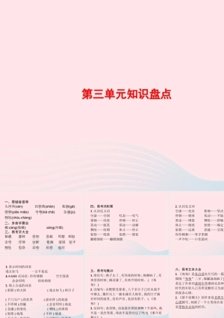 春六年级语文下册 第三单元知识盘点习题课件 新人教版-新人教版小学六年级下册语文课件