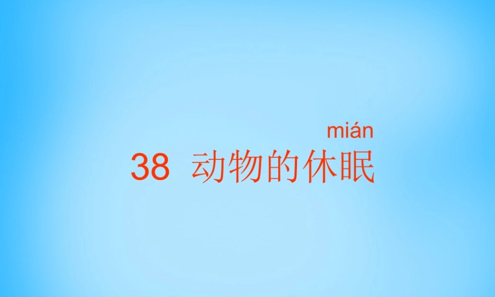 秋三年级语文上册《动物的休眠》课件1 沪教版-沪教版小学三年级上册语文课件