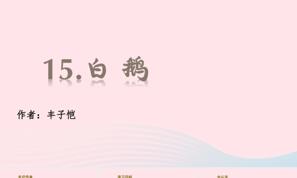 春四年级语文下册 第四单元 15白鹅课堂教学课件 新人教版-新人教版小学四年级下册语文课件