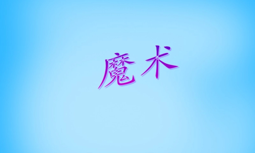 秋一年级语文上册《魔术》课件3 沪教版-沪教版小学一年级上册语文课件