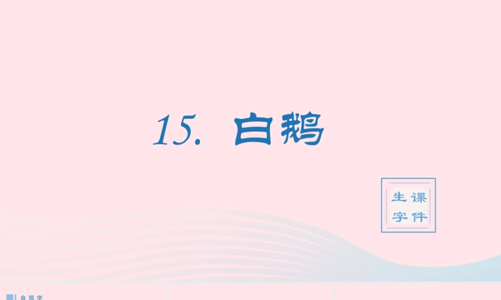 春四年级语文下册 第四单元 15白鹅生字课件 新人教版-新人教版小学四年级下册语文课件