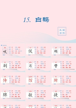 春四年级语文下册 第四单元 15白鹅生字课件 新人教版-新人教版小学四年级下册语文课件