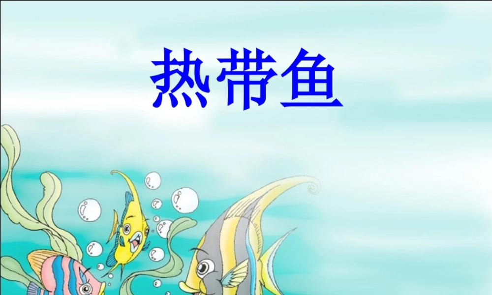 秋一年级语文上册《热带鱼》课件2 北师大版-北师大版小学一年级上册语文课件