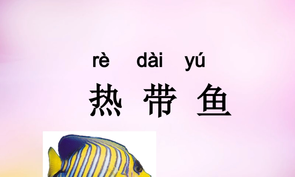 秋一年级语文上册《热带鱼》课件3 北师大版-北师大版小学一年级上册语文课件