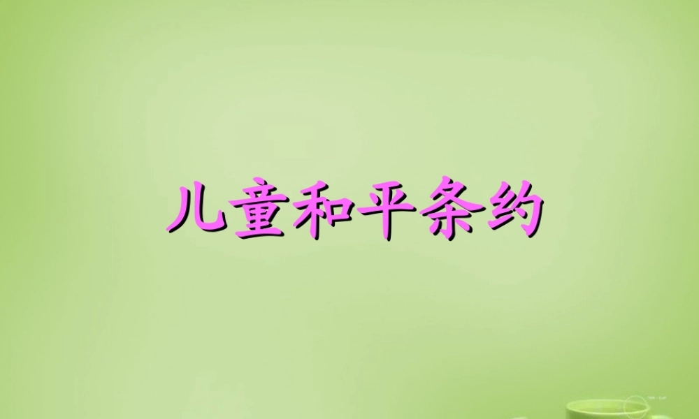 秋三年级语文上册《儿童和平条约》课件2 北师大版-北师大版小学三年级上册语文课件