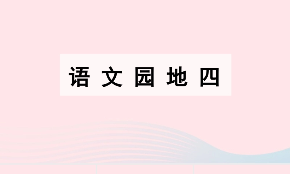 春四年级语文下册 第四单元 语文园地四课堂教学课件 新人教版-新人教版小学四年级下册语文课件