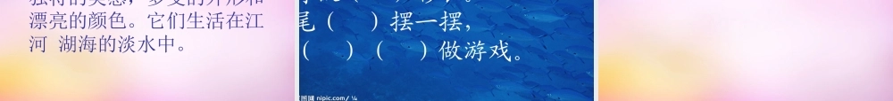 秋一年级语文上册《热带鱼》课件4 北师大版-北师大版小学一年级上册语文课件