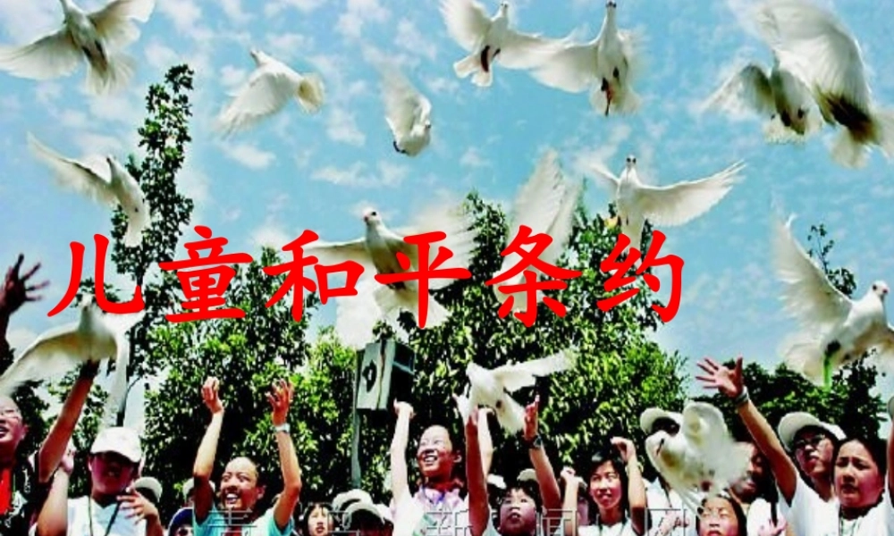 秋三年级语文上册《儿童和平条约》课件4 北师大版-北师大版小学三年级上册语文课件