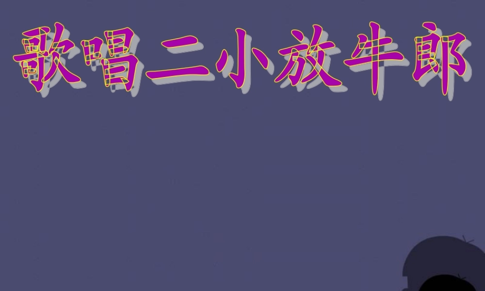 秋三年级语文上册《歌唱二小放牛郎》课件1 冀教版-冀教版小学三年级上册语文课件