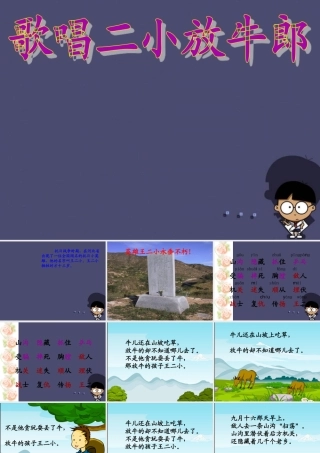 秋三年级语文上册《歌唱二小放牛郎》课件1 冀教版-冀教版小学三年级上册语文课件