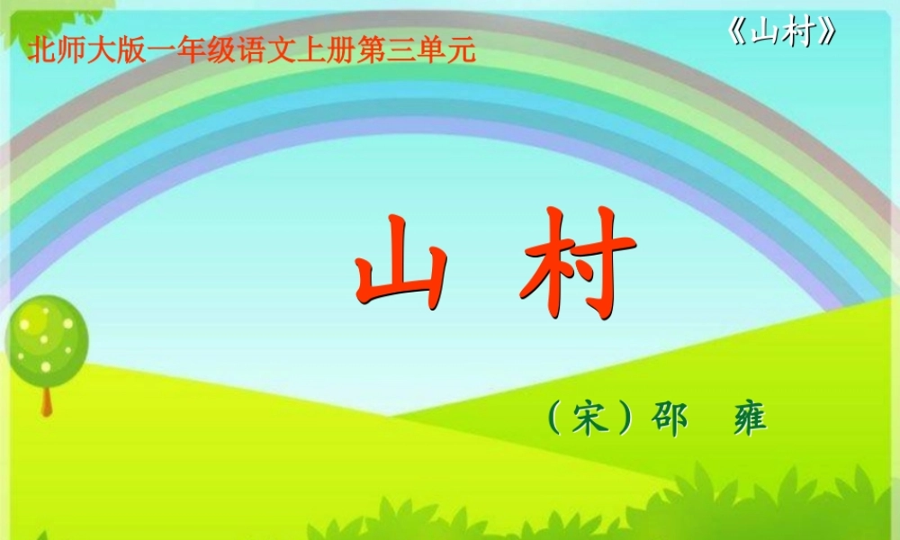 秋一年级语文上册《山村》课件1 北师大版-北师大版小学一年级上册语文课件