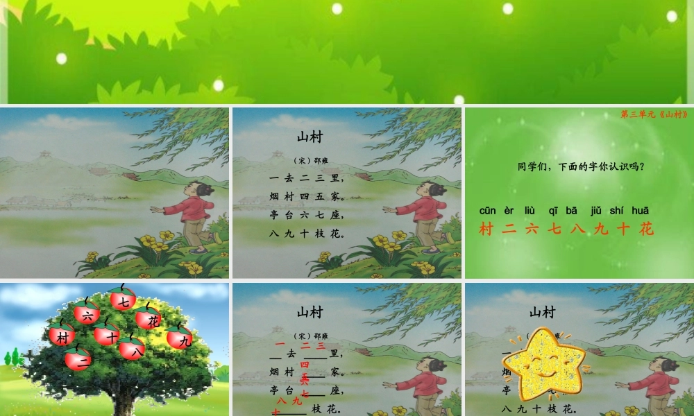 秋一年级语文上册《山村》课件1 北师大版-北师大版小学一年级上册语文课件