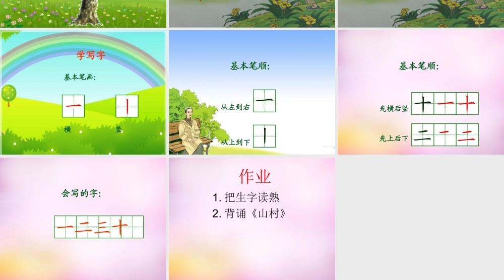 秋一年级语文上册《山村》课件1 北师大版-北师大版小学一年级上册语文课件